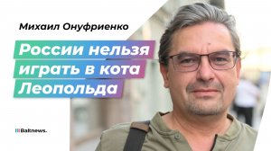 Трампу, как и Европе, плевать на интересы России