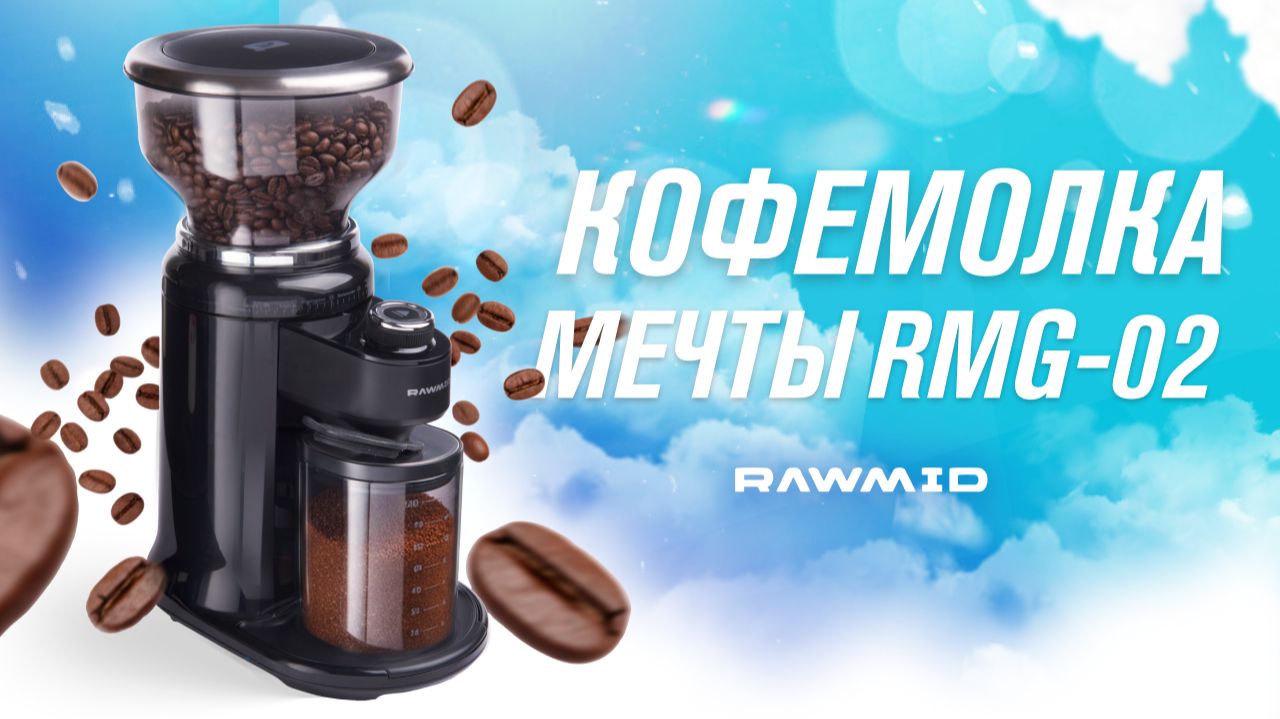 Идеальный помол под вас | Кофемолка RAWMID Modern RMG-02 смотреть онлайн