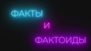 Факты и фактоиды. 2 сезон. Выпуск №1 | Никита Черемных