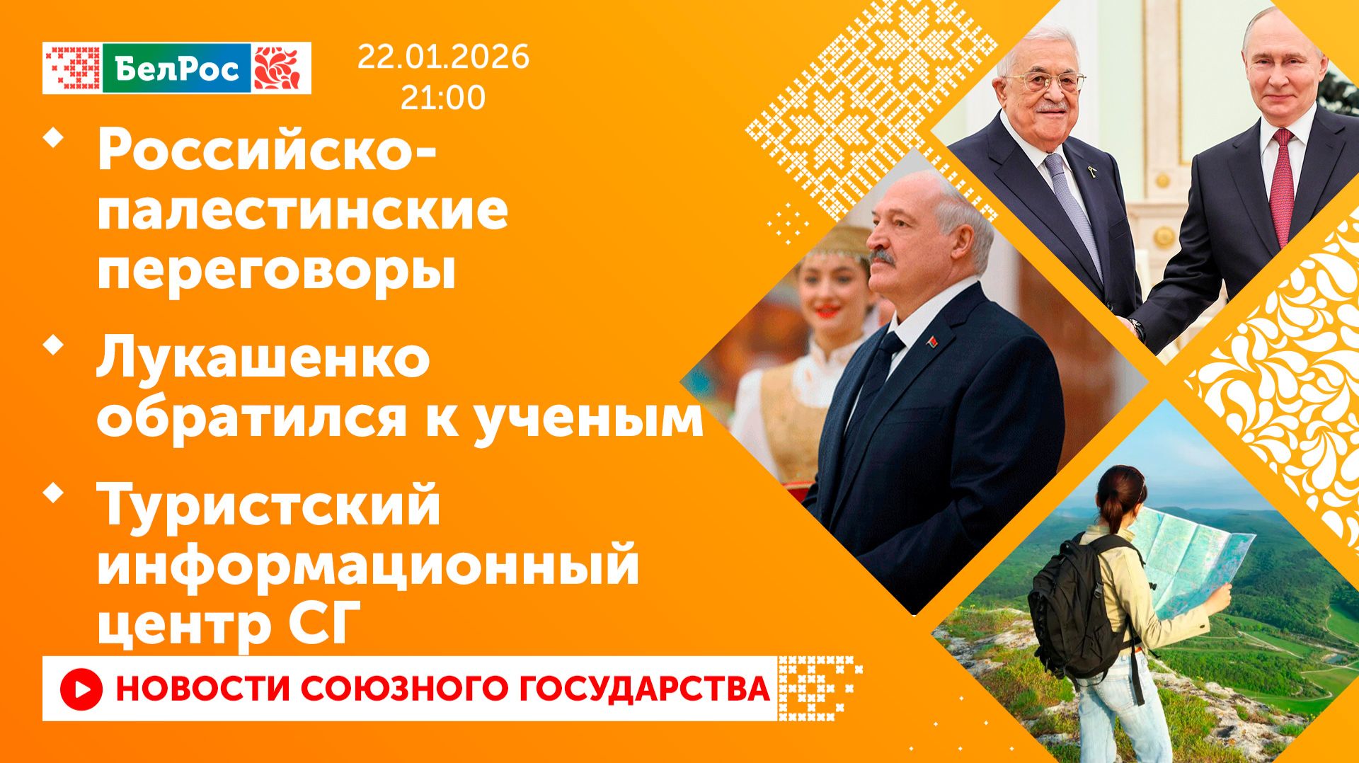 Российско-палестинские переговоры/ Лукашенко обратился к ученым /Туристский информационный центр СГ смотреть онлайн