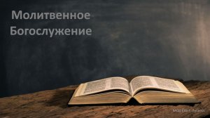 Молитвенное служение 23.01.2026