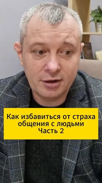 Как избавиться от страха общения с людьми. Часть 2 смотреть онлайн
