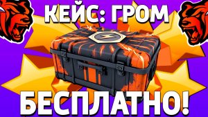 Как бесплатно получить кейс Гром на Блек Раша? Халявный кейс на Black Russia!