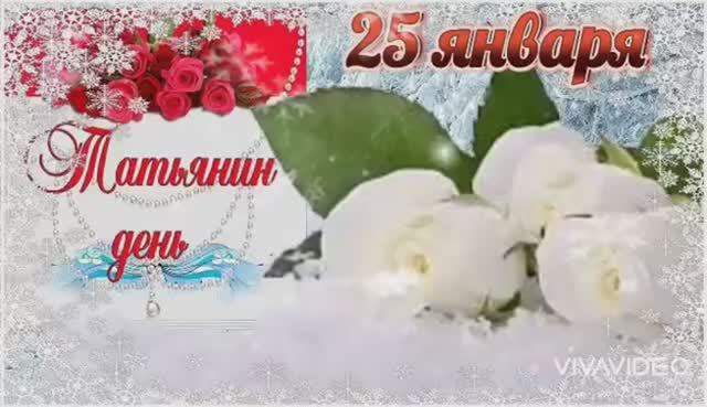 25 ЯНВАРЯ – ТАТЬЯНИН ДЕНЬ*** ПОЗДРАВЛЕНИЕ ВСЕМ ТАТЬЯНАМ смотреть онлайн