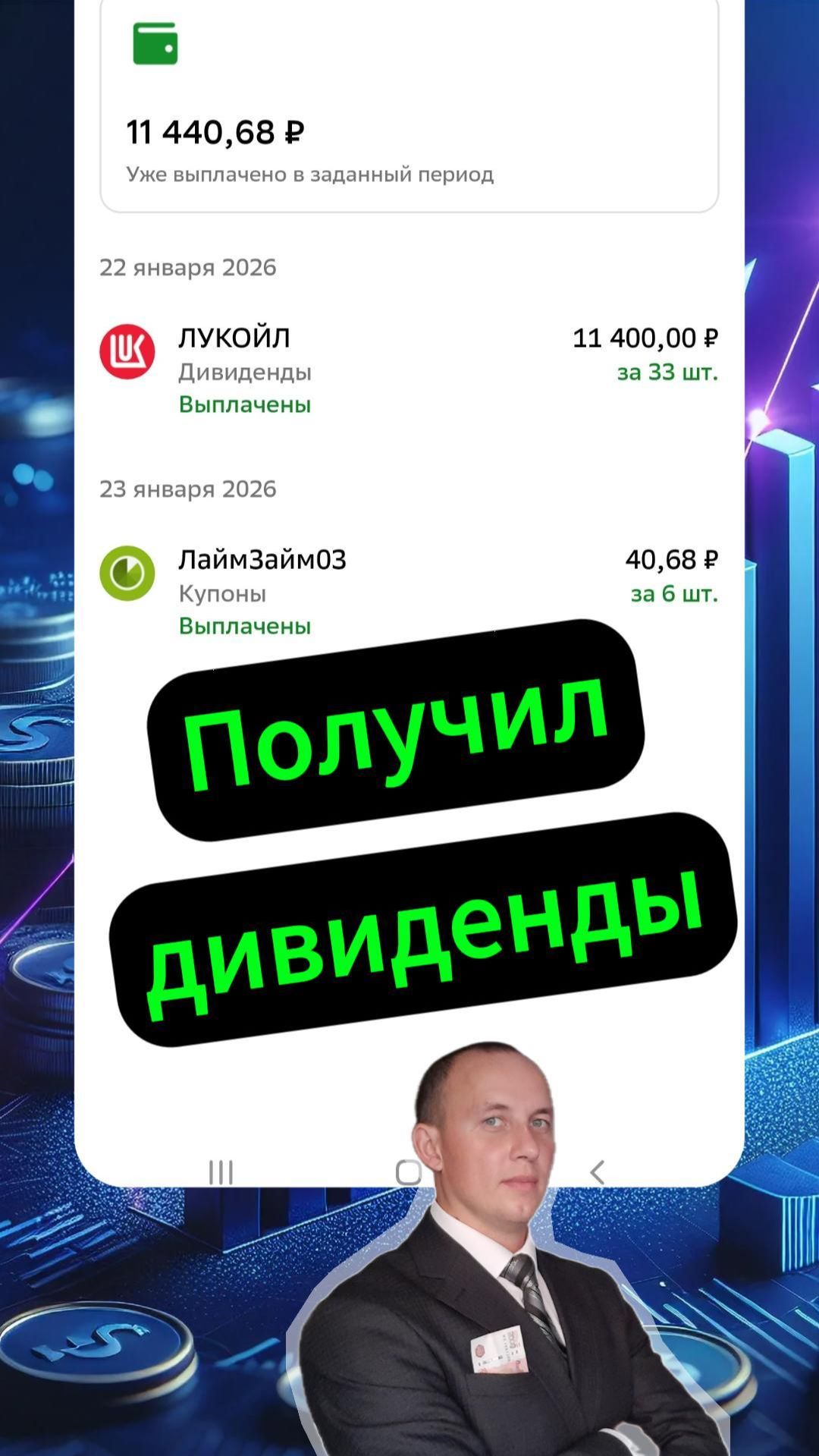 Получил дивиденды от Лукойла #инвестиции #bitcoin #облигации смотреть онлайн