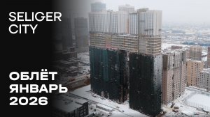 ЖК «Селигер Сити» | Январь 2026 | Динамика строительства | MR Group