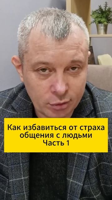 Как избавиться от страха общения с людьми. Часть 1 смотреть онлайн