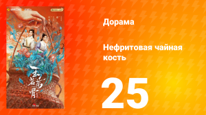 Нефритовая чайная кость 25 серия