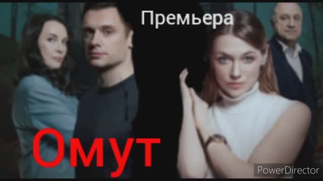 Омут, премьера смотреть онлайн