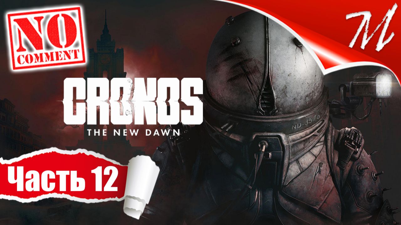 Прохождение игры Cronos: The New Dawn ➤ Часть 12 — Больница Единства | Новая Цель смотреть онлайн