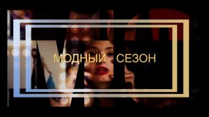 «Модный сезон»