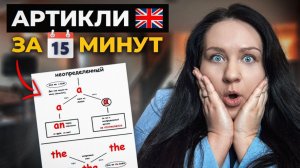 Как БЫСТРО выучить АРТИКЛИ в английском языке? Простой способ 📚 👩🏫