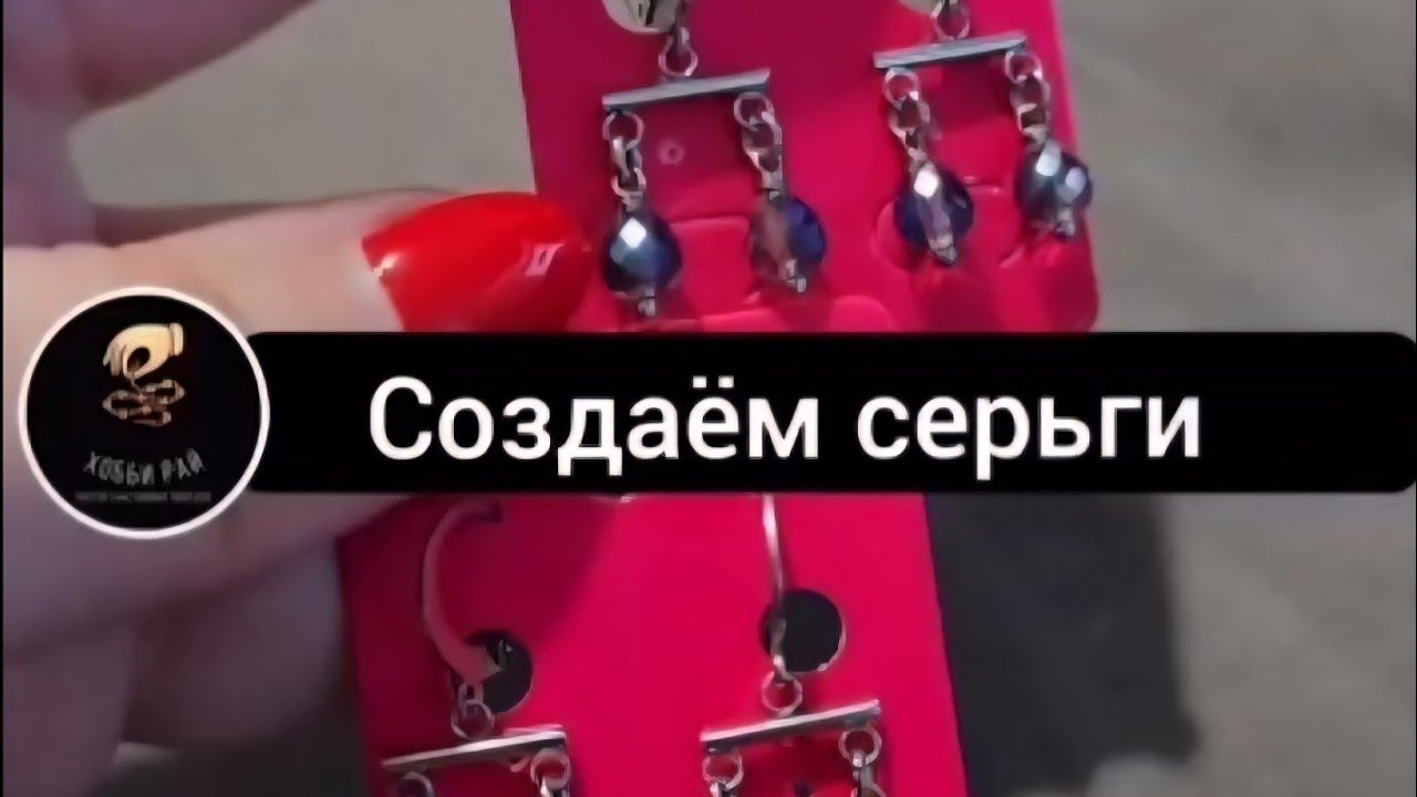 Рецепт хрустальных серёжек своими руками