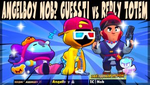 СКРИМЫ 2026 - ANGELBOY NOB? GUESTI vs JOKER MAURY MARU (REPLY TOTEM) #brawlstars