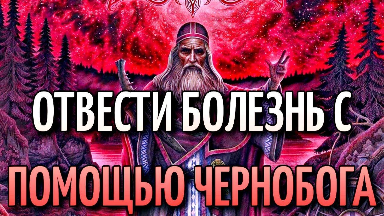 ОТВЕСТИ БОЛЕЗНЬ С ПОМОЩЬЮ ЧЕРНОБОГА смотреть онлайн