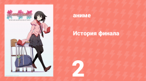 История финала 2 серия (аниме-сериал, 2009)