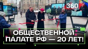 Выставка-хроника от ТАСС в честь 20-летия Общественной палаты РФ