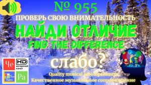 "Найди отличие" / "Spot the Difference"_ выпуск  955