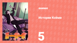 Истории Коёми 5 серия (аниме-сериал, 2009)