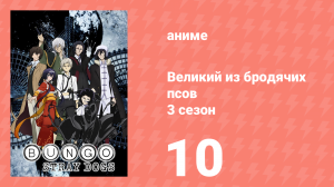Великий из бродячих псов 3 сезон 10 серия «Каннибализм. Часть 2» (аниме-сериал, 2019)