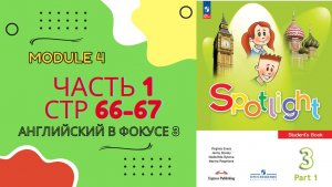 Spotlight 3 class 8b Спотлайт 3 класс стр 66-67 или 64-65