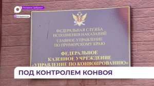 Сотрудники конвоя ГУФСИН РФ по Приморью отметили профессиональный праздник