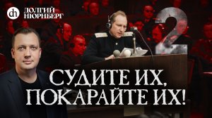«Судите их, покарайте их». Долгий Нюрнберг / Егор Яковлев