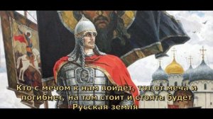 Песня 2026 Кто с мечом к нам придёт - Александр Ярославич Невский