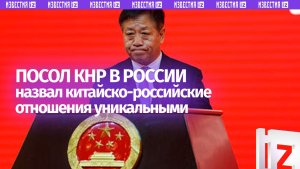 Посол КНР в России: отношения между странами отражают поддержку «спиной к спине»
