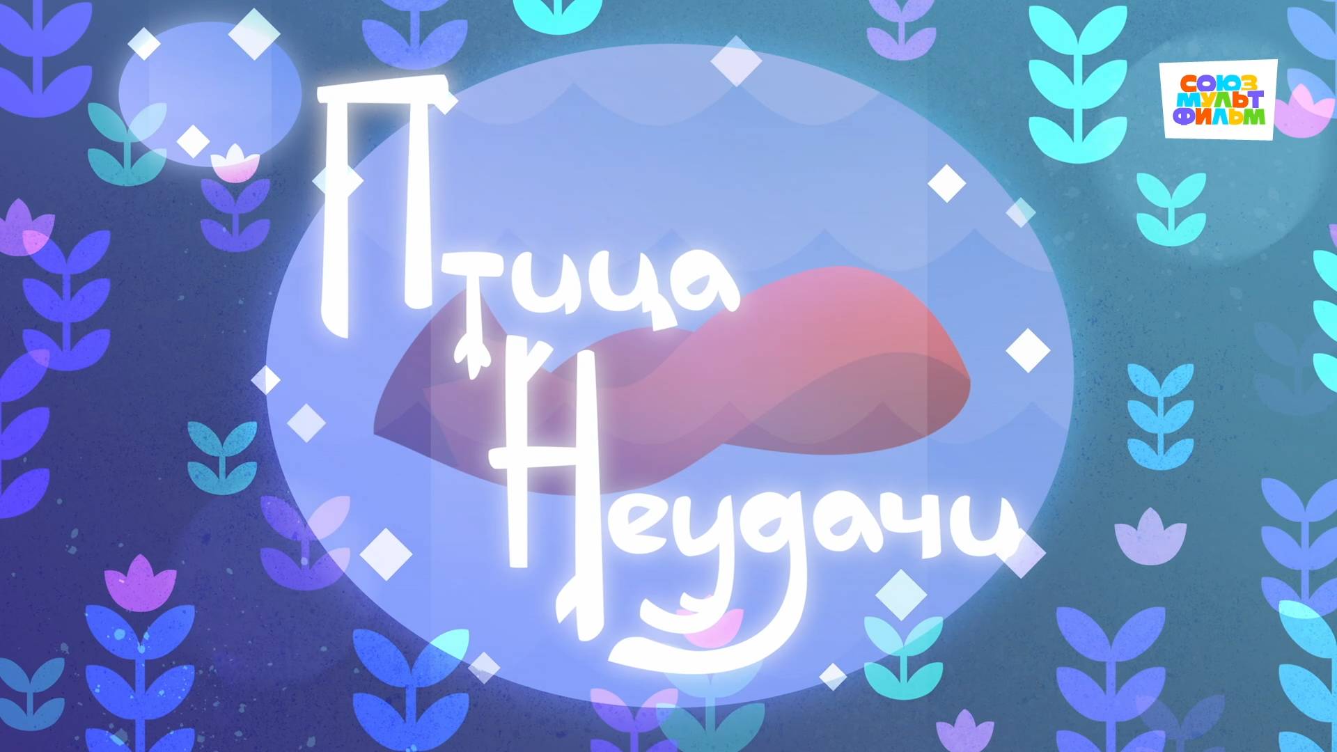 Умка - 71 серия - Птица неудачи - Союзмультфильм HD смотреть онлайн