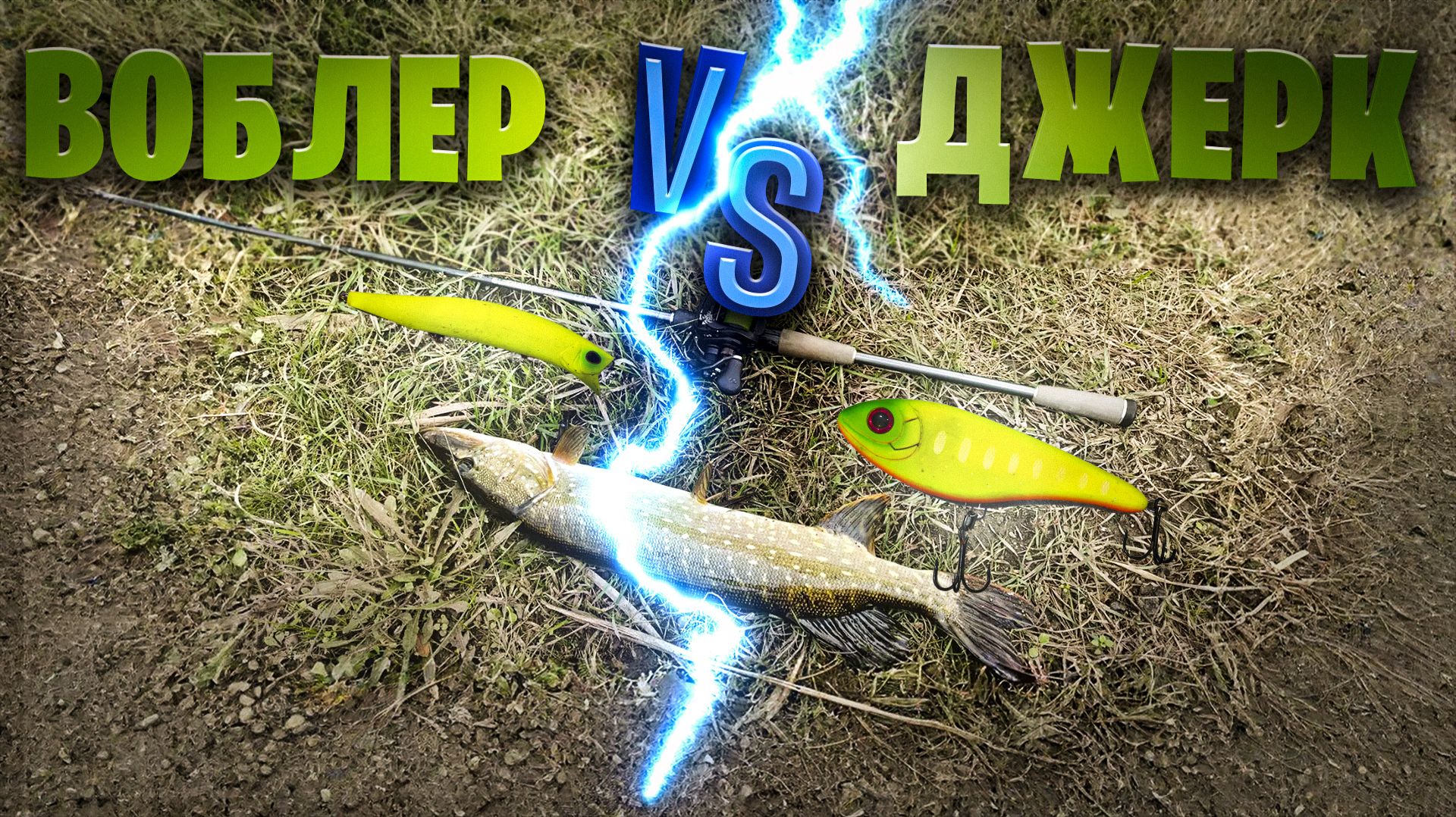 Воблер или Джерк ??? что выбрать на щуку ? Лето ! сложно поймать ? ... смотреть онлайн
