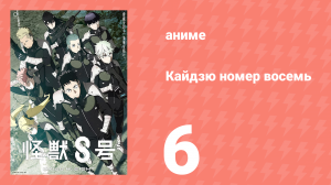 Кайдзю номер восемь 6 серия (аниме-сериал, 2024)