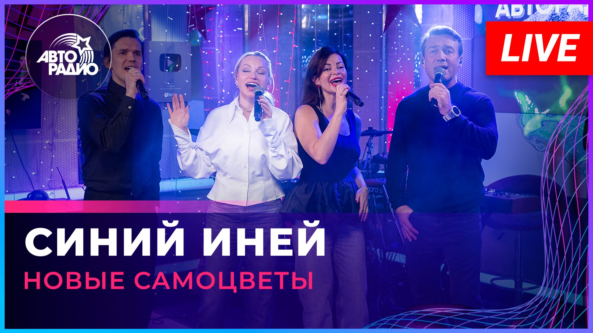 Новые Самоцветы - Синий Иней (LIVE @ Авторадио) смотреть онлайн