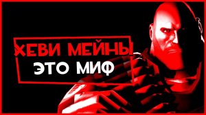 Хеви мейны - это МИФ в Team Fortress 2
