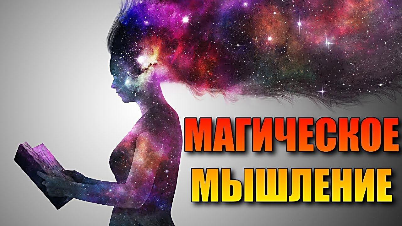 ЧТО ТАКОЕ МАГИЧЕСКОЕ МЫШЛЕНИЕ смотреть онлайн