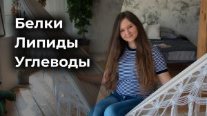 3. Белки, липиды, углеводы.