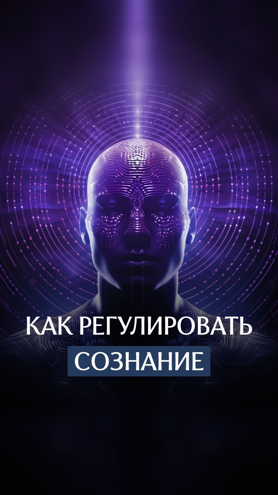 Как регулировать сознание смотреть онлайн