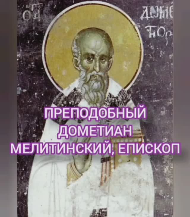 23.01.2026 День памяти "Преподобный Дометиан Мелитинский, епископ" смотреть онлайн