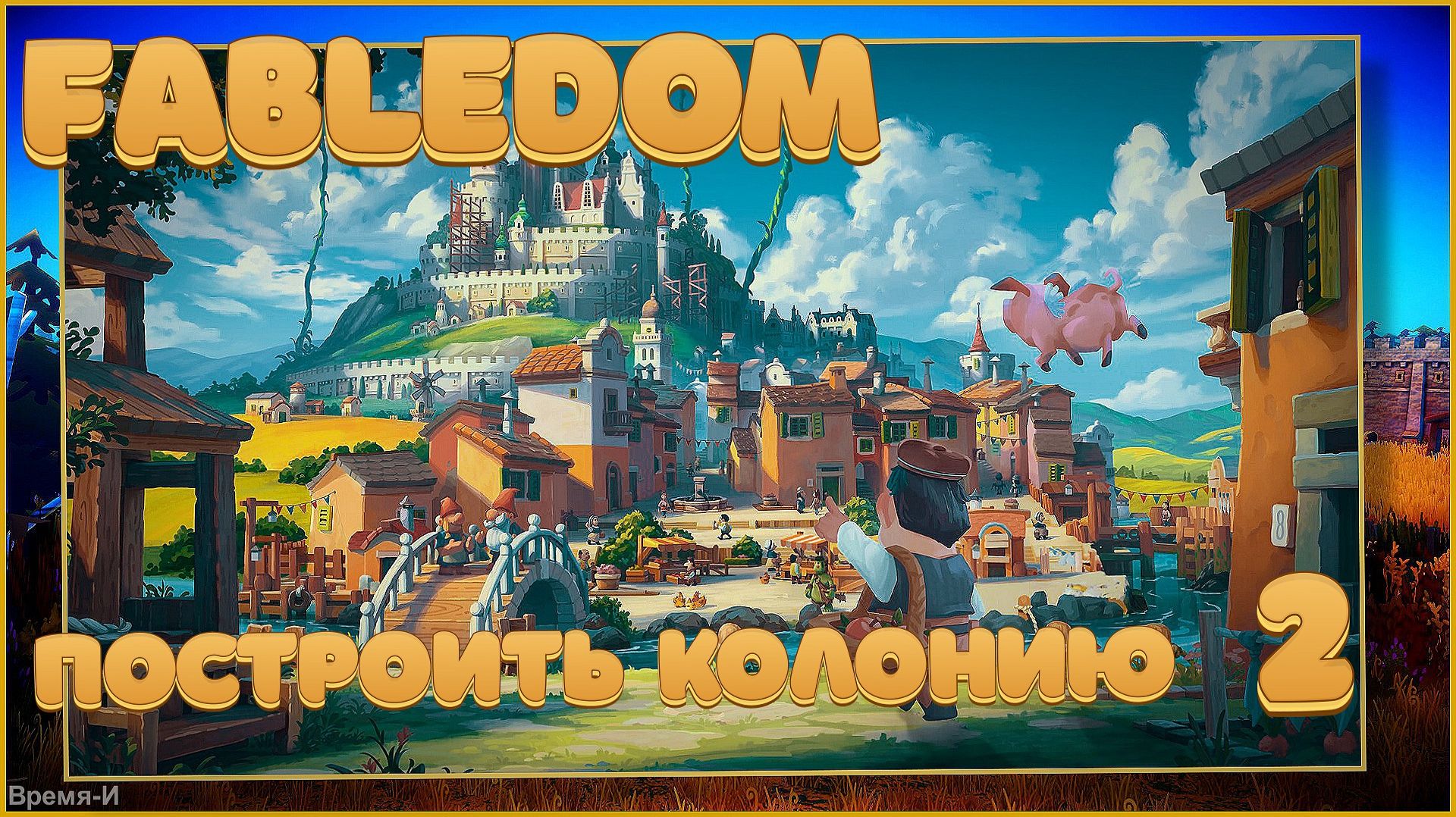 Fabledom #2 - От крестьян до горожан. смотреть онлайн