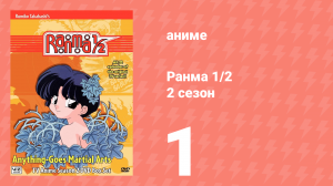 Ранма 1/2 2 сезон 1 серия (аниме-сериал, 1989)