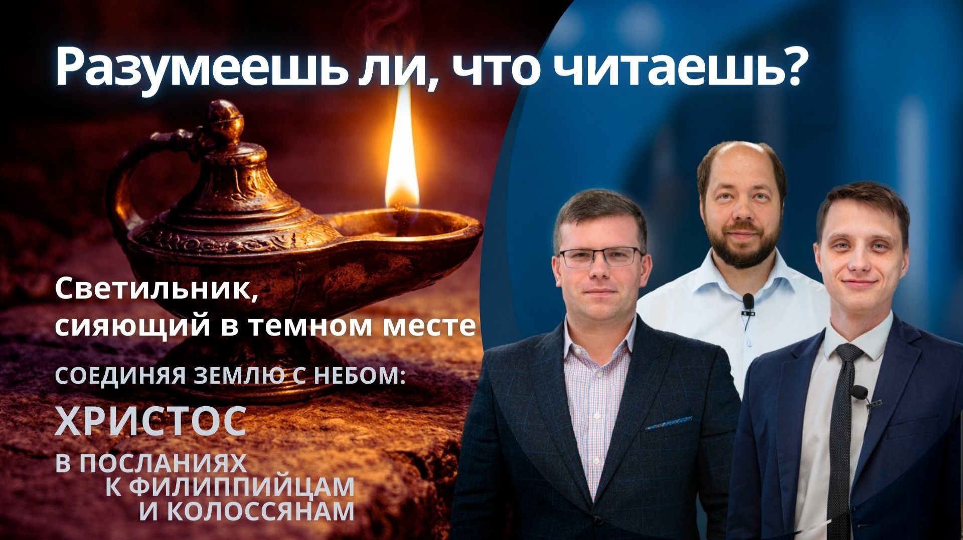 Светильник, сияющий в тёмном месте || РАЗУМЕЕШЬ ЛИ, ЧТО ЧИТАЕШЬ? | УРОК 5 смотреть онлайн