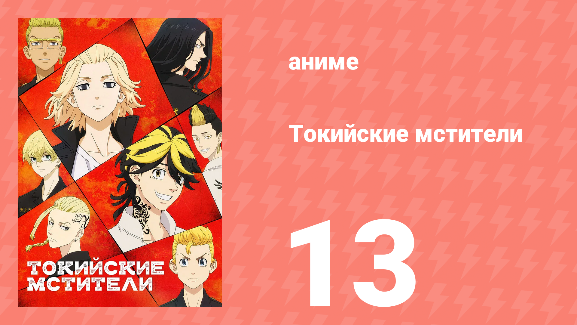 Токийские мстители 1 сезон 13 серия «Средства и цели» (аниме-сериал, 2021) смотреть онлайн