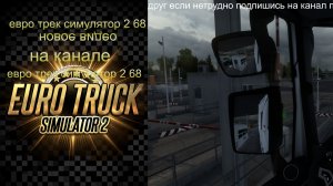 евро трек симулятор 2