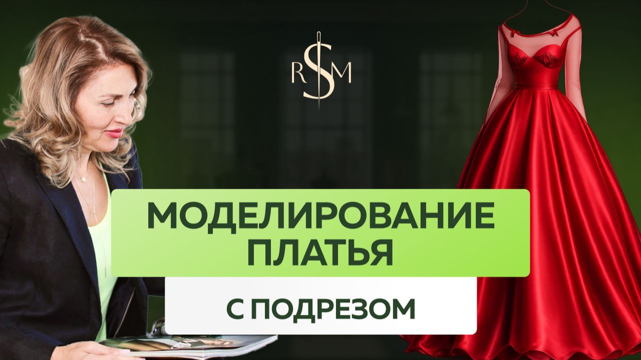 Моделирование платья | Платье с подрезом смотреть онлайн