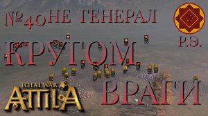 НЕ ГЕНЕРАЛ/ЧАСТЬ №40/КРУГОМ ВРАГИ/РИМСКАЯ ЭКСПЕДИЦИЯ/Total War ATTILA