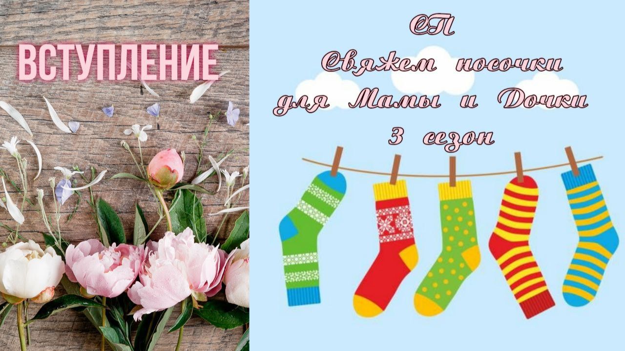 🧶🧦✨Моё вступление в краткосрочный СП "Свяжем носочки для Мамы и Дочки" 3 сезон. ✨🧦🧶 смотреть онлайн