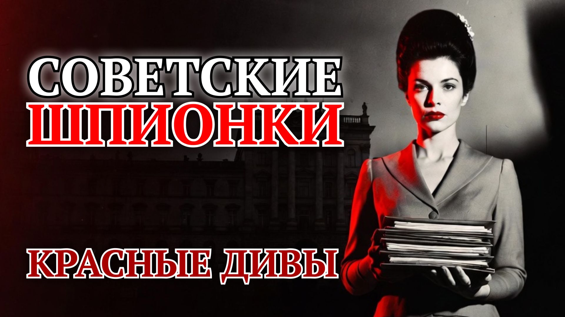 Красные дивы: тайны советских шпионок-женщин в Европе 😱 Шокирующие истории соблазна и интриг! смотреть онлайн