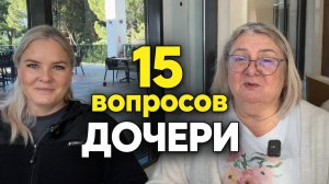 15 неудобных вопросов дочери