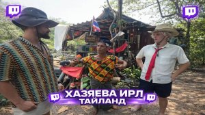 ХАЗЕВА ИРЛ ТАЙЛАНД В ПОИСКАХ БИЛЛИ