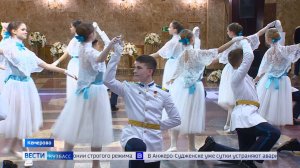 Бал для студентов колледжей и техникумов провели в Кемерове